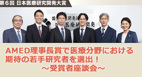 【イベント☆レポート】AMED理事長賞で医療分野における期待の若手研究者を選出!~受賞者座談会~