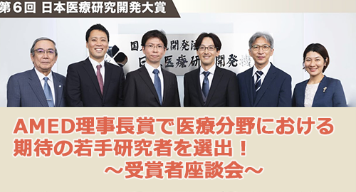 【イベント☆レポート】AMED理事長賞で医療分野における期待の若手研究者を選出！～受賞者座談会～