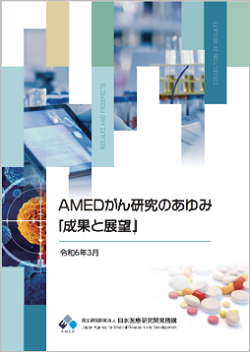 AMEDがん研究のあゆみ 「成果と展望」