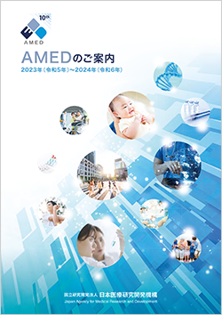 AMEDのご案内 2024年
