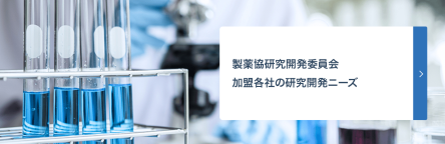 日本製薬工業協会の加盟企業の研究開発ニーズ