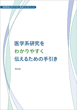 「医学系研究をわかりやすく伝えるための手引き」