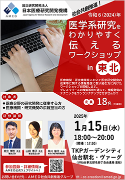 令和6年度「医学系研究をわかりやすく伝えるワークショップ in 東北」