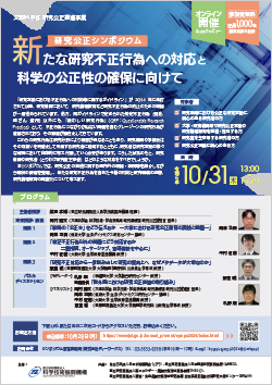研究公正シンポジウム開催案内