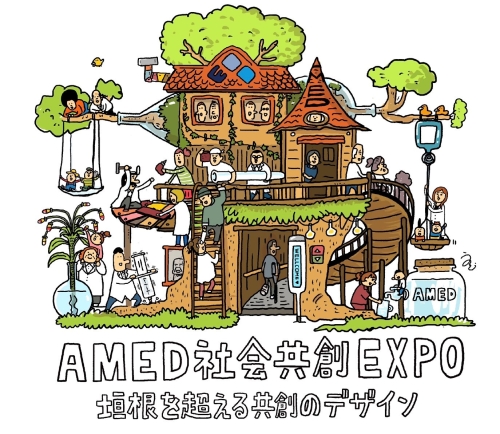 AMED社会共創EXPO：垣根を超える共創のデザイン