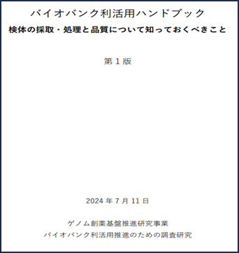 バイオバンク利活用ハンドブック