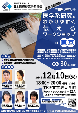 令和6年度「医学系研究をわかりやすく伝えるワークショップ in 東京」