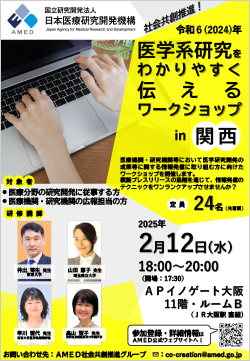 令和6年度「医学系研究をわかりやすく伝えるワークショップ in 関西」