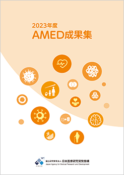 2023年度AMED成果集