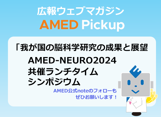 「我が国の脳科学研究の成果と展望」AMED-NEURO2024 共催ランチタイムシンポジウム