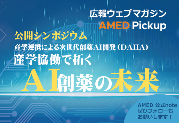 「産学連携による次世代創薬AI開発(DAIIA)公開シンポジウム~産学協働で拓くAI創薬の未来~メインビジュアル