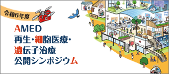 令和6年度AMED再生・細胞医療・遺伝子治療公開シンポジウム