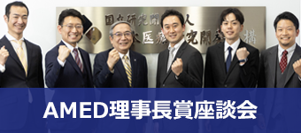 医療分野研究で活躍する若手研究者に聞く！～AMED理事長賞受賞者座談会～