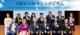 AMED設立10周年記念シンポジウム開催