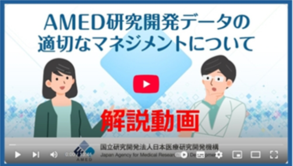 AMED研究開発データの適切なマネジメントについて動画への画像リンク