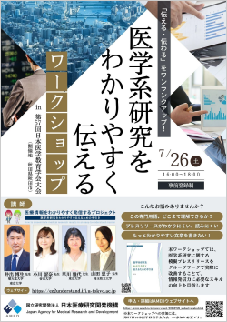 令和7年度「AMED医学系研究をわかりやすく伝えるワークショップ in 日本医学教育学会」