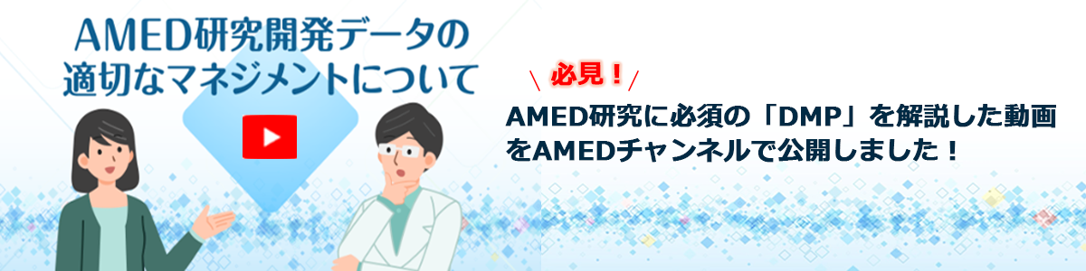 AMED研究のデータの取扱いに関する解説動画をAMEDチャンネルで公開しました！