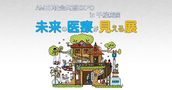 AMED Pickup社会共創EXPO in 千船病院福ハッピーフェスタ