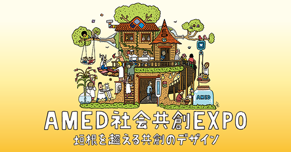 AMED Pickup社会共創EXPO