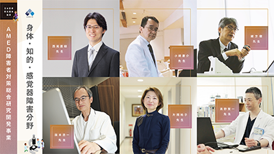 AMED障害者対策総合研究開発事業（身体・知的・感覚器障害分野）イメージ画像