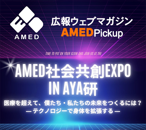 AMED社会共創EXPO in AYA研メインビジュアル