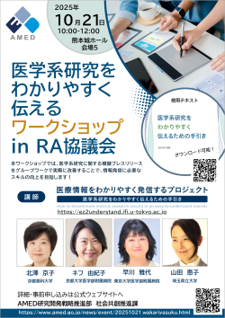 令和7年度「AMED医学系研究をわかりやすく伝えるワークショップ in RA協議会」