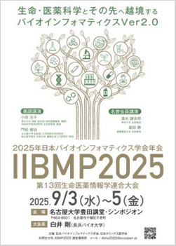 第13回生命医薬情報学連合大会