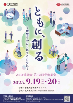 ARO協議会第12回学術集会