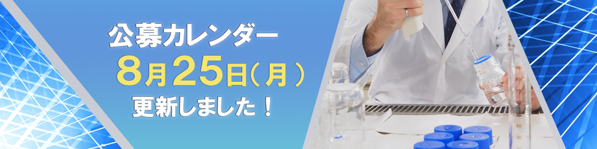 公募カレンダーを8月25日に更新しました