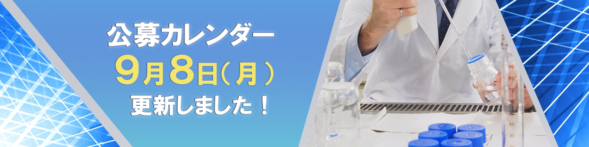 公募カレンダー 8月25日（月）更新しました！