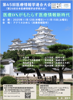 第45回医療情報学連合大会