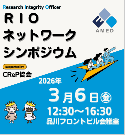 2025年度RIOネットワークシンポジウム