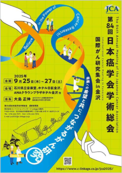 日本癌学会学術総会