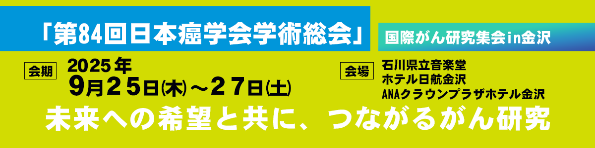 「第84回日本癌学会学術総会」事業紹介・相談会のお知らせ（AMED共催イベント） 石川県立音楽堂1F やすらぎ広場 ホテル日航金沢4F ホワイエ 　AMED大学発医療系スタートアップ支援プログラム 令和7年9月25日（木）9時00分～令和7年9月27日（土）18時00分