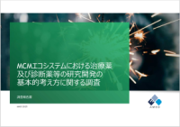 MCMエコシステムにおける治療薬及び診断薬等の研究開発の基本的考え方に関する調査