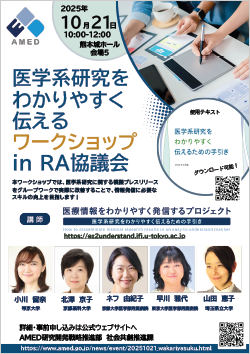 令和7年度「AMED医学系研究をわかりやすく伝えるワークショップ in RA協議会」