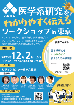 令和7年度「AMED医学系研究をわかりやすく伝えるワークショップ in 東京」