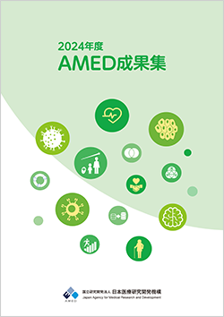 2024年度AMED成果集