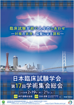 日本臨床試験学会第17回学術集会総会