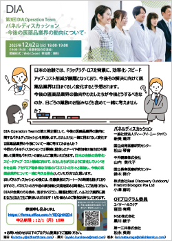 「DIA Operation Teamパネルディスカッション今後の医薬品業界の動向について」