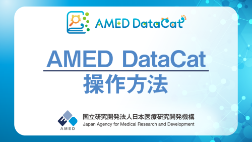 AMED DataCat 操作方法