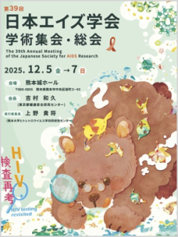第39回日本エイズ学会ホームページ