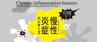 大阪・関西万博「慢性炎症ハンターズ」~100歳まで健康に生きられる未来へ~を開催しました