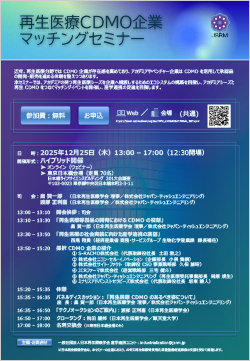 「再生医療CDMO企業マッチングセミナー」のポスター