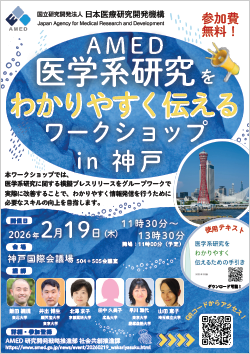 令和7年度「AMED医学系研究をわかりやすく伝えるワークショップ in 神戸」