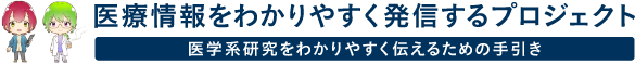 医療情報をわかりやすく発信するプロジェクトページリンク