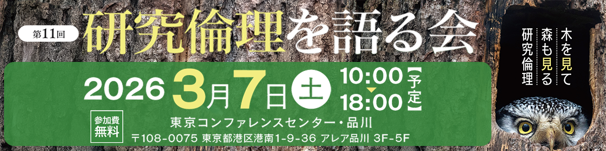 「第11回 研究倫理を語る会」開催のお知らせ 東京コンファレンスセンター・品川 令和8年3月7日（土）10時00分～18時00分（予定）