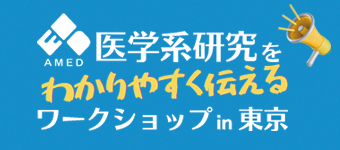 中釜理事長も参加！AMED医学系研究をわかりやすく伝えるワークショップ in 東京