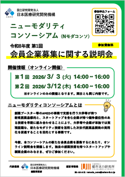 「ニューモダリティコンソーシアム（Nモダコンソ）会員企業募集に関する説明会」開催のお知らせ2026