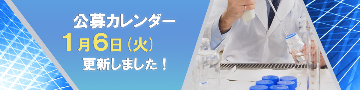 公募カレンダー 12月26日（金）更新しました！